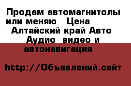 Продам автомагнитолы или меняю › Цена ­ 6 000 - Алтайский край Авто » Аудио, видео и автонавигация   